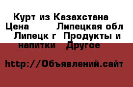 Курт из Казахстана › Цена ­ 27 - Липецкая обл., Липецк г. Продукты и напитки » Другое   